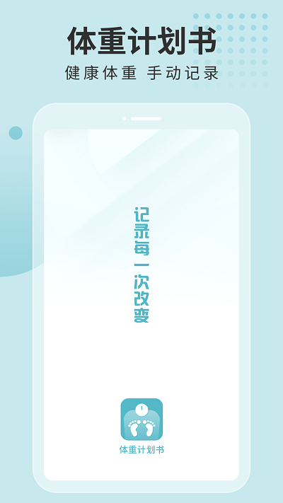 体重计划书app