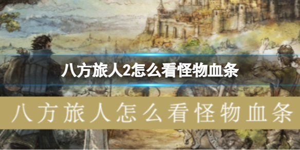 八方旅人2怎么看怪物血条？