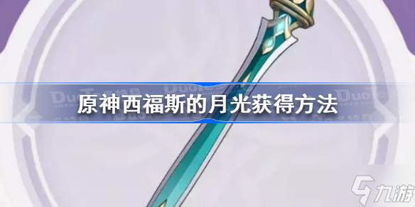 原神西福斯的月光怎么获得？