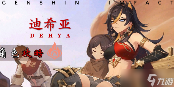 原神迪希雅命座分析