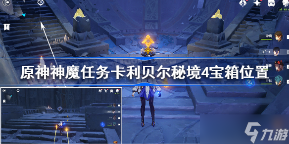 原神神魔任务卡利贝尔秘境宝箱怎么找