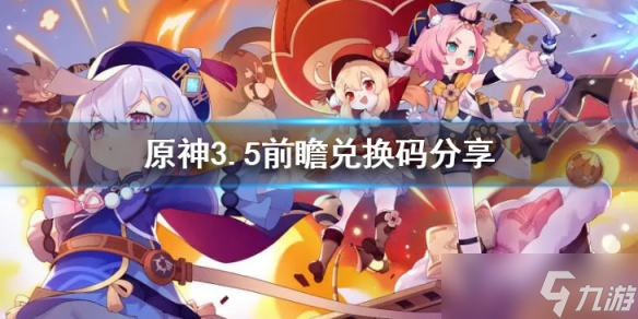 《原神》3.5前瞻兑换码有哪些？3.5前瞻兑换码分享
