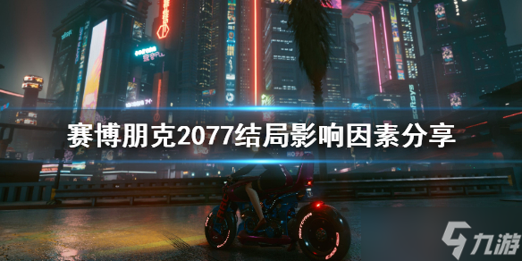 《赛博朋克2077》结局影响因素分享 有哪些因素影响？