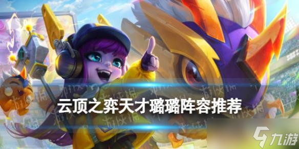 《云顶之弈手游》天才璐璐阵容推荐 天才璐璐装备搭配推荐