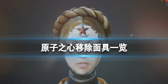 原子之心双生舞伶怎么摘除面具？