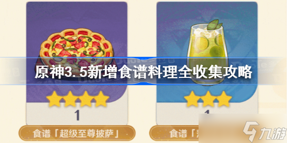 原神3.5新增食谱料理全收集怎么通关？