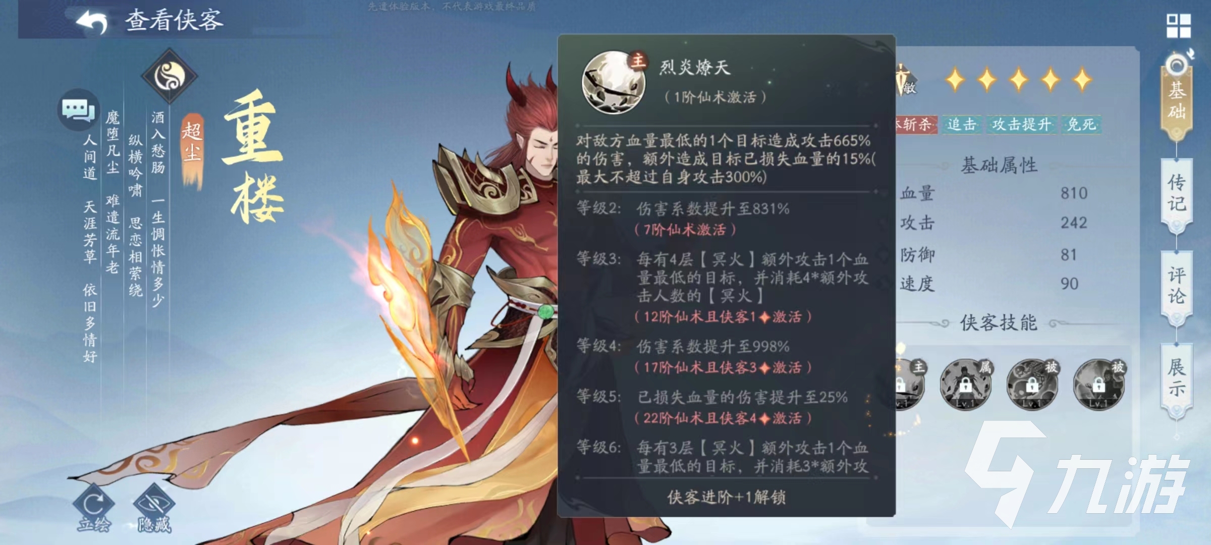 新仙剑奇侠传之挥剑问情重楼技能好用吗 重楼技能效果详解