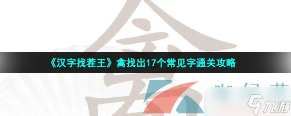 汉字找茬王禽找出17个常见字通关攻略