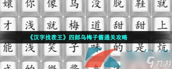 《汉字找茬王》四郎乌梅子酱通关攻略