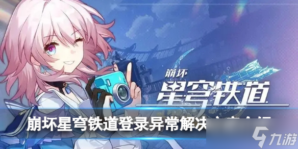 崩坏星穹铁道登录异常怎么解决