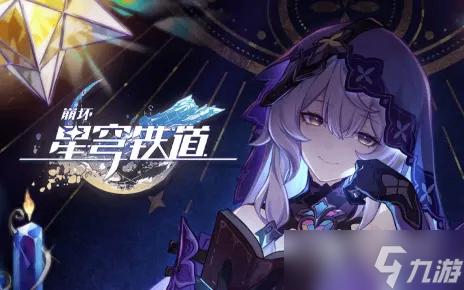 《崩坏：星穹铁道》千星纪游PV有关星空的寓言集详解