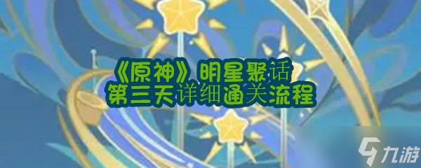 《原神》明星聚话第三天详细通关流程