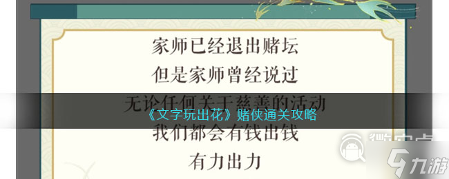 《文字玩出花》赌侠通关攻略一览