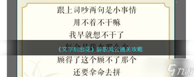 《文字玩出花》辞职风云通关攻略分享