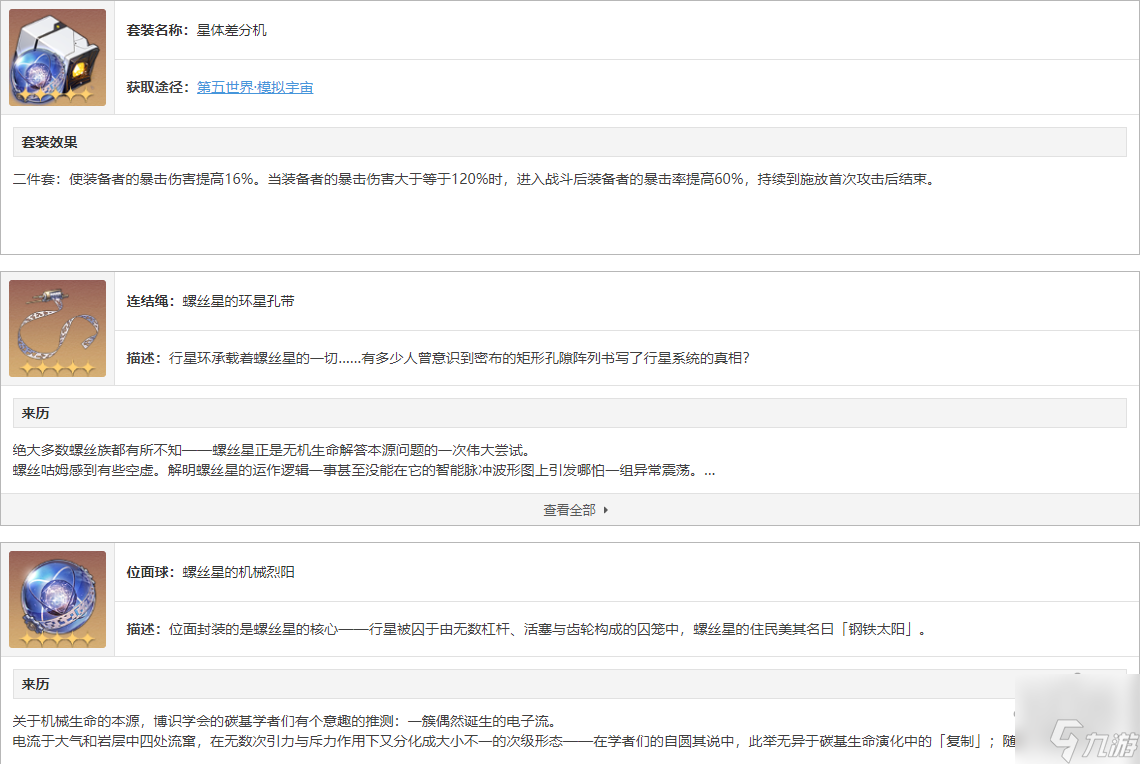 崩坏星穹铁道星体差分机适用角色 星体差分机在哪刷