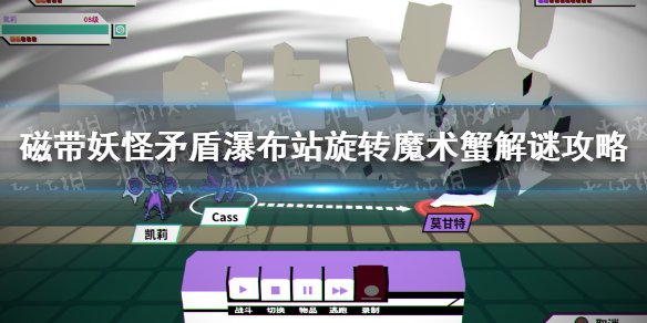 《磁带妖怪》矛盾瀑布站旋转魔术蟹怎么过？ 矛盾瀑布站旋转魔术蟹解谜攻略