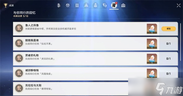 《崩坏：星穹铁道》成就急人之所急获得攻略