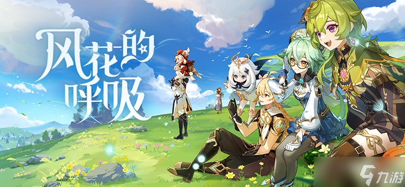 《原神》3.5活动玩法大全一览