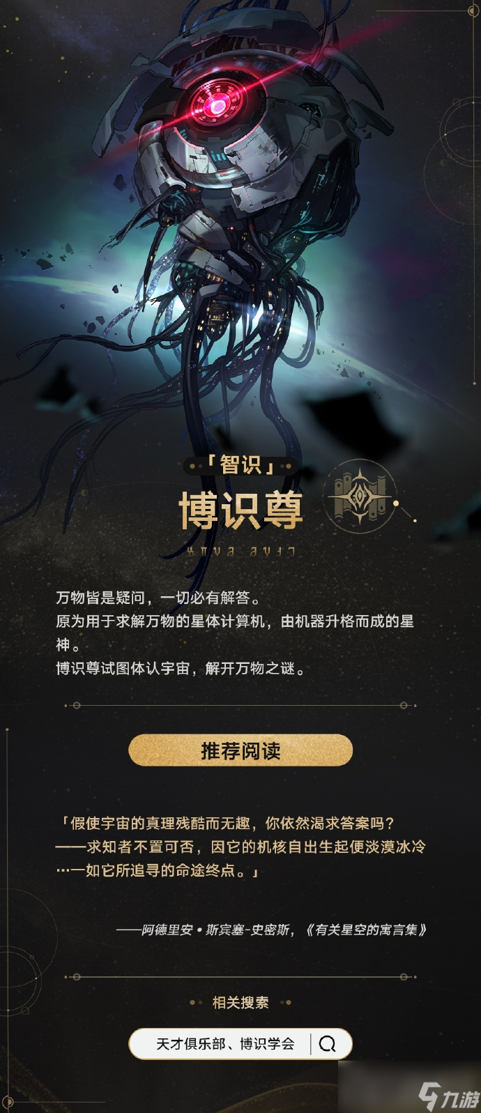 《崩坏：星穹铁道》星神介绍