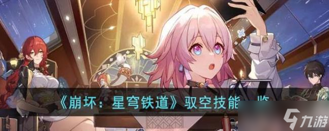 崩坏：星穹铁道驭空技能一览