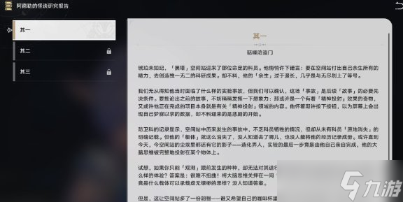 崩坏星穹铁道阿德勒的怪谈研究报告其一 阿德勒的怪谈研究报告在哪