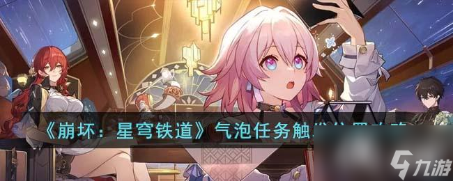 《崩坏：星穹铁道》气泡任务触发位置攻略