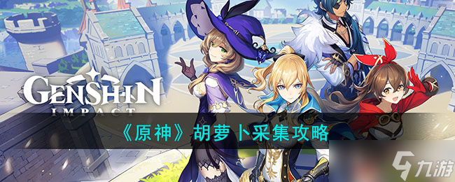 《原神》胡萝卜采集攻略