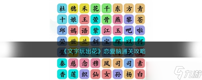 《文字玩出花》恋爱脑通关方法