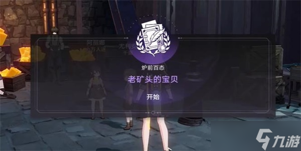 崩坏星穹铁道老矿头的宝贝任务怎么过