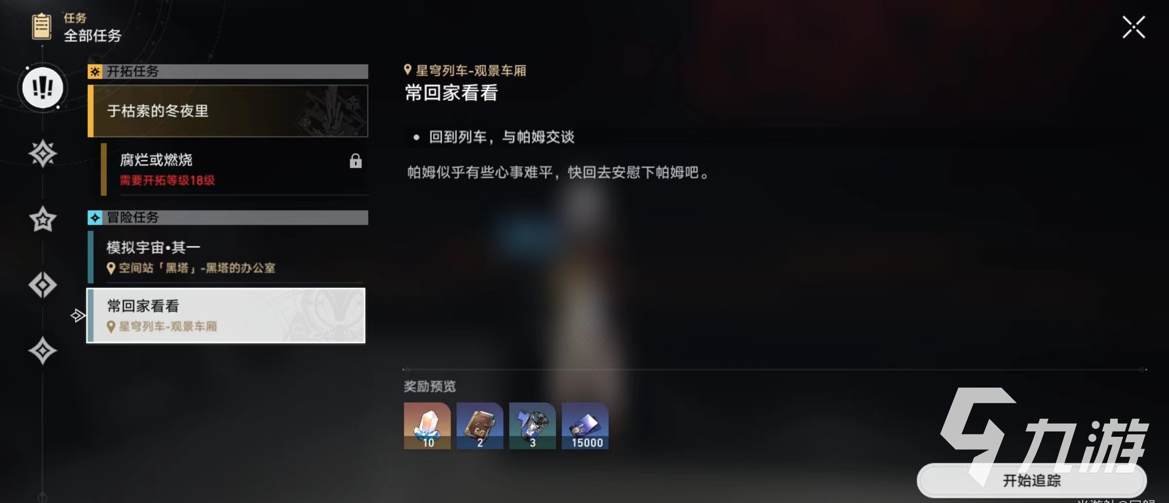 崩坏星穹铁道常回家看看任务怎么接 崩坏星穹铁道常回家看看任务流程介绍