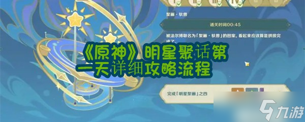 《原神》明星聚话第一天详细攻略流程