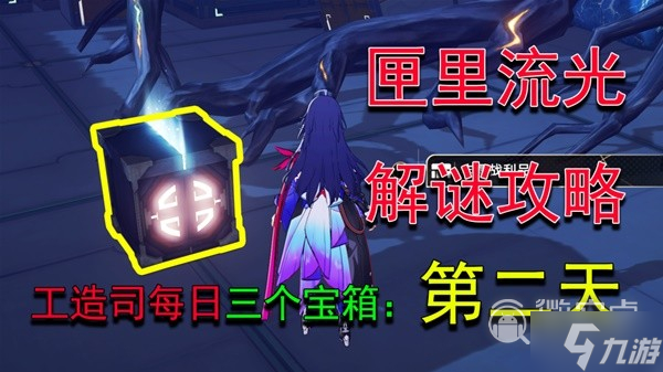 《崩坏星穹铁道》匣里流光Day2解谜教程一览