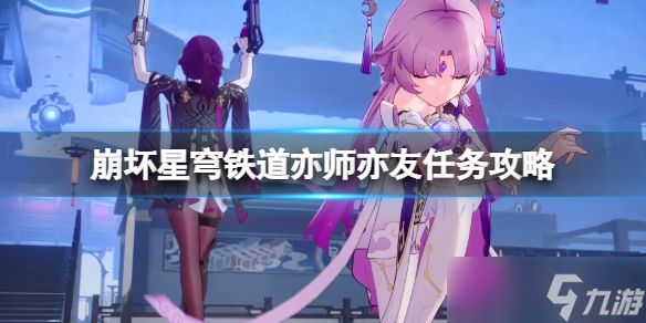 《崩坏星穹铁道》亦师亦友任务怎么完成？亦师亦友任务攻略