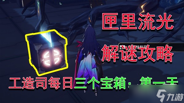 《崩坏星穹铁道》匣里流光第一天解谜攻略一览