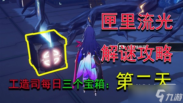 《崩坏星穹铁道》匣里流光Day2解谜教程一览