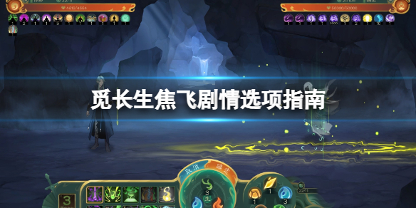 觅长生焦飞剧情怎么触发？