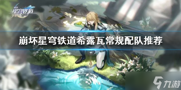 《崩坏星穹铁道》希露瓦常规配队推荐 希露瓦怎么配队？