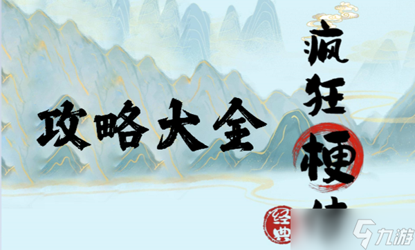 《疯狂梗传》美女找不同18通关攻略