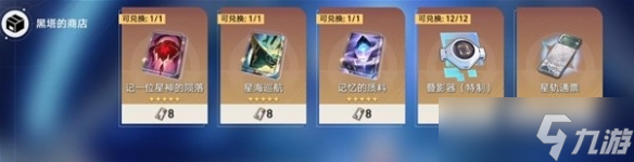 《崩坏星穹铁道》黑塔商店光锥选择推荐 黑塔商店怎么买？
