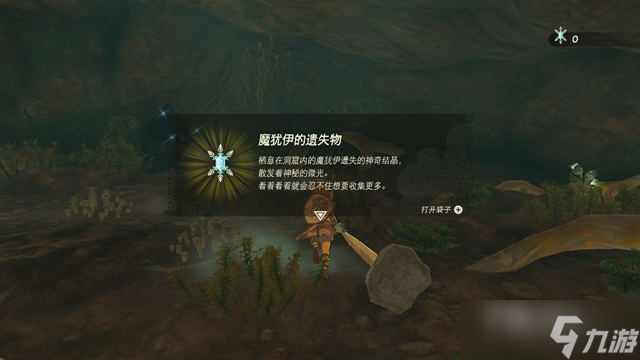 《塞尔达传说：王国之泪》魔犹伊的遗失物获得方法