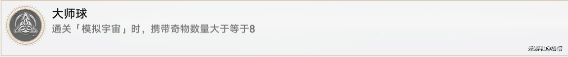 《崩坏：星穹铁道》大师球成就完成方法