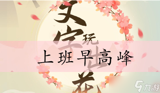 文字玩出花上班早高峰通关攻略