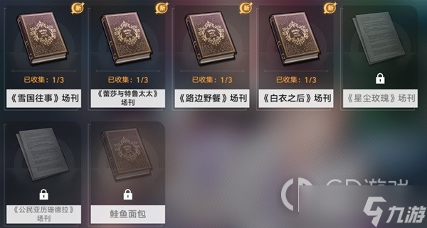 崩坏星穹铁道雅利洛vi书籍收集方法