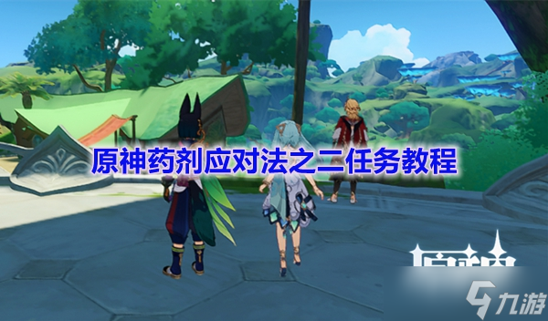 《原神》药剂应对法之二任务教程