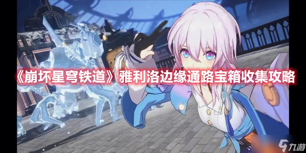 崩坏星穹铁道雅利洛边缘通路宝箱收集攻略