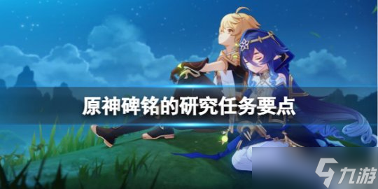 《原神》3.6版失落铭文在哪？碑铭的研究任务要点