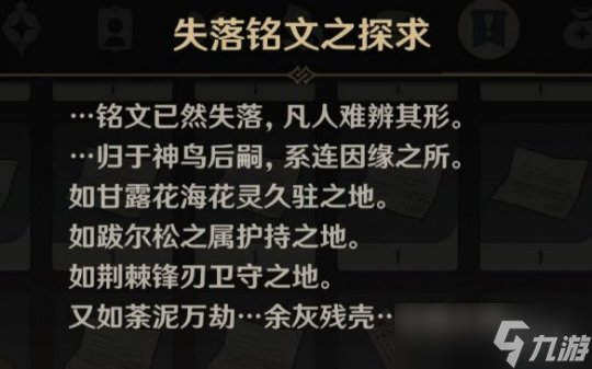 《原神》3.6版失落铭文在哪？碑铭的研究任务要点