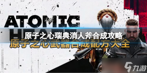 《原子之心》瑞典消人斧合成攻略？瑞典消人斧制作材料介绍