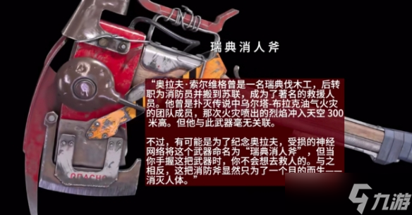 《原子之心》瑞典消人斧合成攻略？瑞典消人斧制作材料介绍