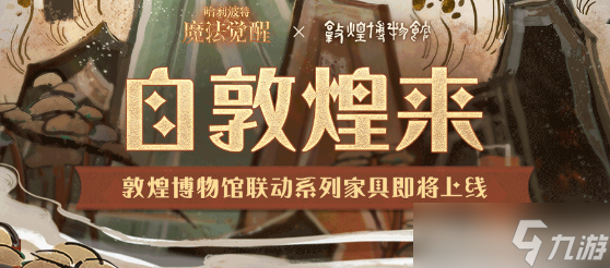 哈利波特魔法觉醒敦煌博物馆家具怎么获取？